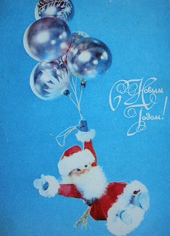 Старые советские открытки. С Новым Годом!