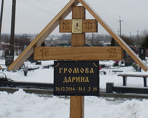 Где похоронили Дарину Громову