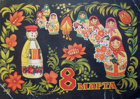 Старые открытки СССР. С днем 8 Марта!