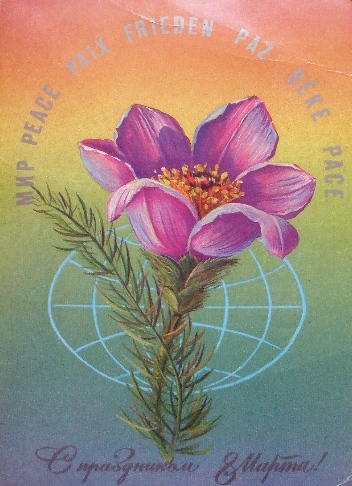 Старые советские открытки. С днем 8 Марта!