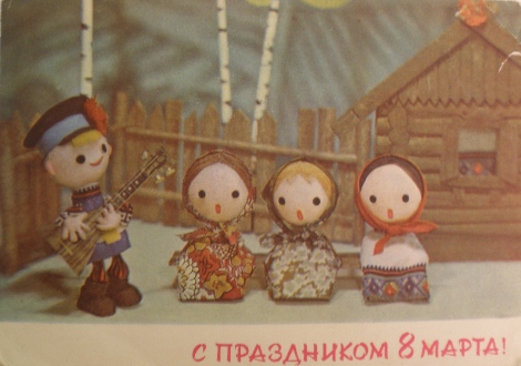Старые советские открытки. С праздником 8 Марта!