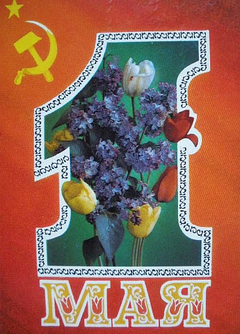 Советские открытки к 1 мая (Старые открытки)