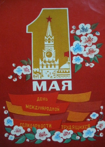 Советские открытки к 1 мая (Старые открытки)