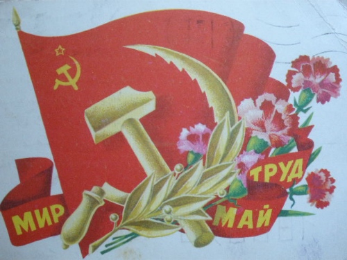 Советские открытки к 1 мая (Открытки СССР)