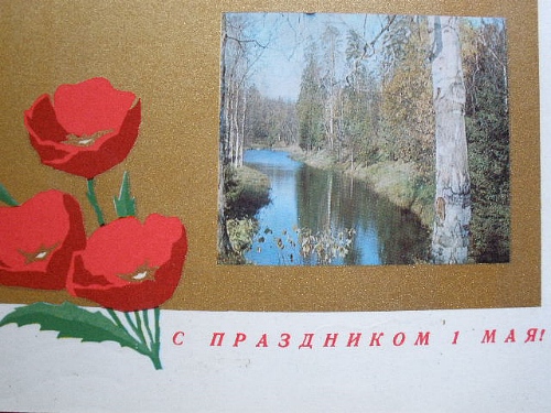 Советские открытки к 1 мая (Открытки СССР)