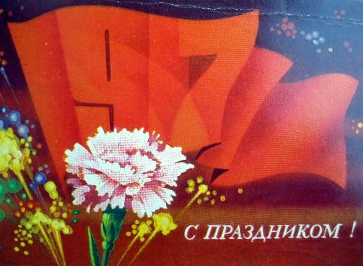 Советские открытки с Днем Великого Октября!