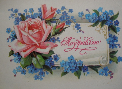 Советские почтовые открытки "Поздравляю!"