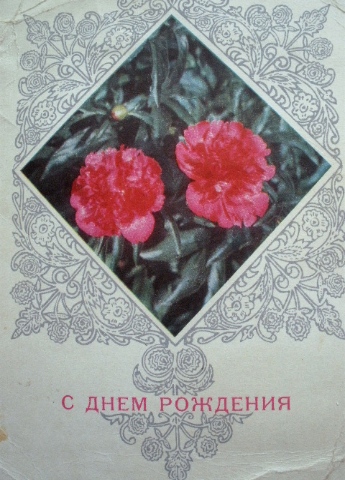 Старые поздравительные открытки СССР "Поздравляю!"