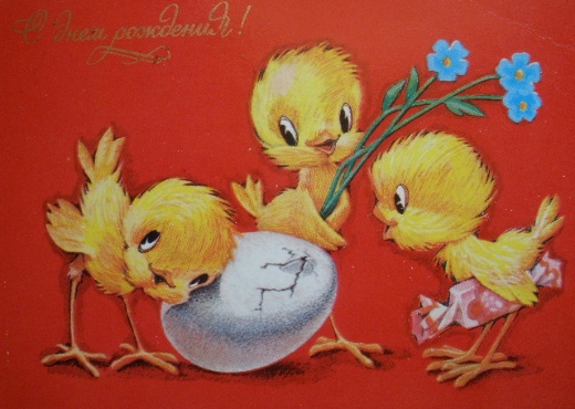 Советские почтовые открытки "С Днем Рождения!"
