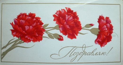 Советские почтовые открытки "Поздравляю!"