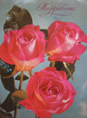 Советские почтовые открытки "Поздравляю!" (Розы)