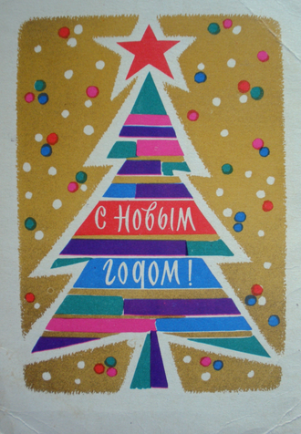 Советские открытки с Новым годом!