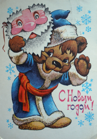 Советские поздравительные открытки (СССР)