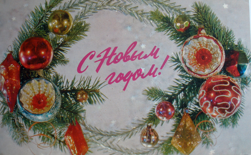 Открытки СССР с Новым Годом!