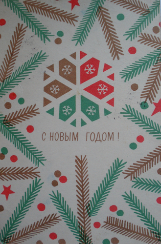 Открытки СССР с Новым Годом