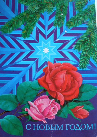 Советские открытки (СССР) с Новым годом.