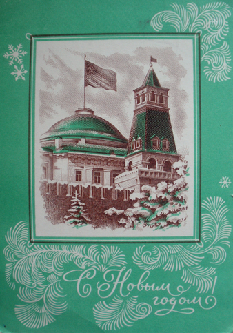 Почтовые открытки СССР с Новым годом!