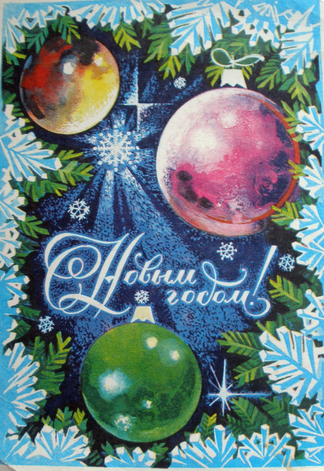 Новогодние поздравительные открытки СССР.