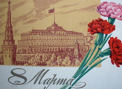 8 Марта Открытки СССР ( Открытки поздравления)