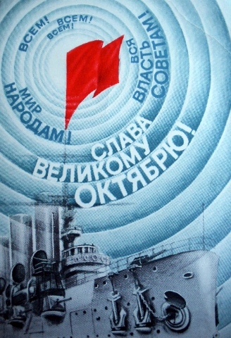 Старые почтовые открытки СССР. Слава Великому Октябрю!