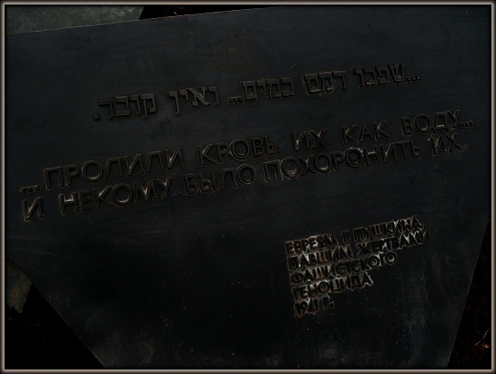 памятник погибшим евреям