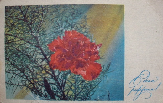 Советские почтовые открытки "С Днем Рождения!"