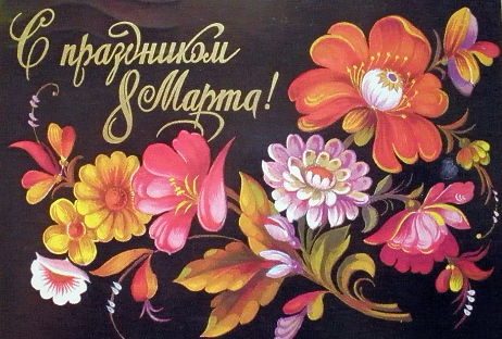 Старые открытки СССР. С днем 8 Марта!