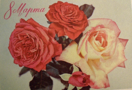 Старые почтовые открытки СССР. С днем 8 Марта!