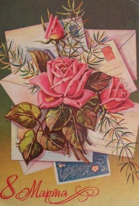 Открытки СССР.