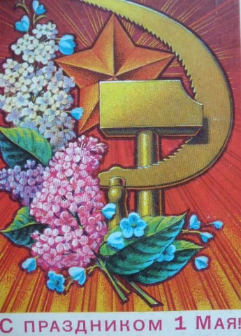Советские открытки к 1 мая (Старые открытки)