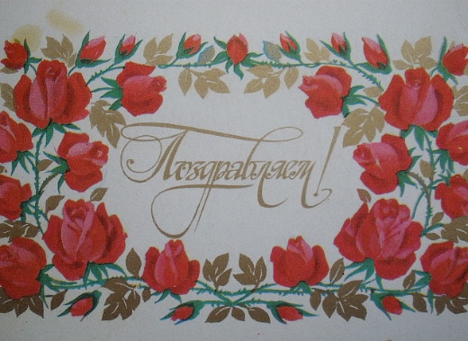 Почтовые открытки СССР. Разные темы