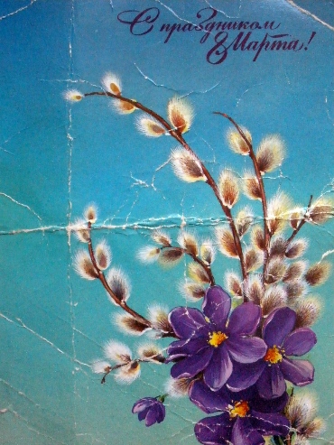 8 Марта Открытки СССР ( Открытки поздравления)