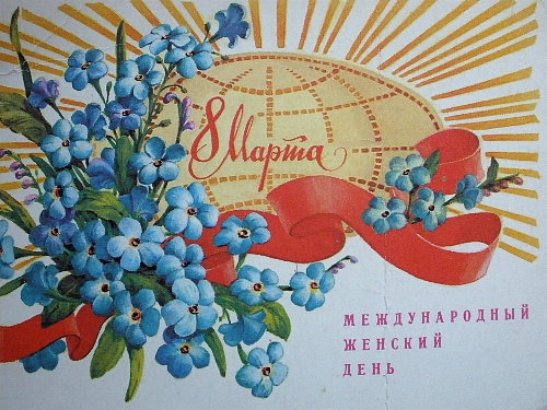 Почтовые открытки СССР. С днем 8 Марта!